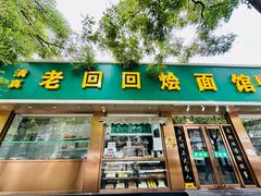 -老回回烩面馆(左家庄店)