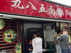 -九八五面馆(欧洲城店)