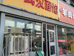 门面-武汉面馆(中枢街店)