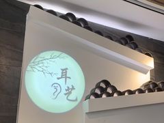 -耳艺采耳·足疗(东圃店)