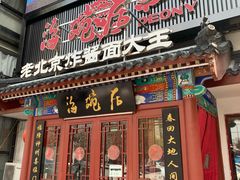 门面-海碗居(牡丹园店)