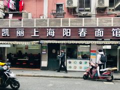 门面-凯丽上海阳春面馆(德仁里店)