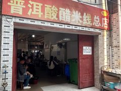 -正宗杨记普洱酸醋米线(总店)