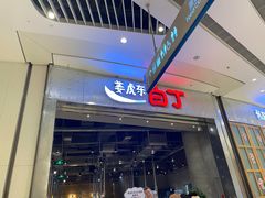 -姜虎东白丁烤肉(苏州中心店)