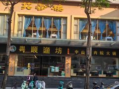 -粤顺渔坊·中山脆肉鲩火锅(清湖店)