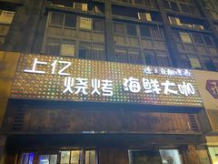 -上亿烧烤海鲜大咖(承德路店)