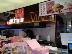 -矮子馅饼(大成路店)