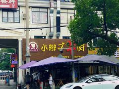 -小辫子羊肉面馆(周东店)