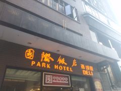 -国际饭店·帆声西饼屋(黄河路店)