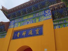 -宝通禅寺