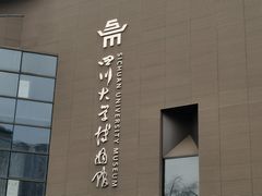 -四川大学博物馆