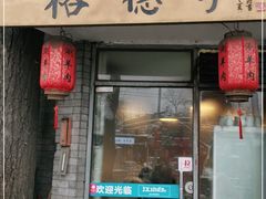 门面-裕德孚·非遗手切涮羊肉(东直门内大街店)