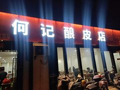 门面-何记酿皮店(西流湾店)