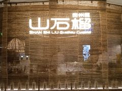 -山石榴·贵州菜(丰盛里店)