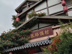 -大张烙馍村(泉山店)