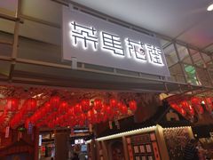 门面-茶马花街(城西银泰城店)