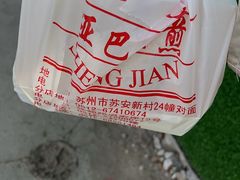 -哑巴生煎(临顿路店)