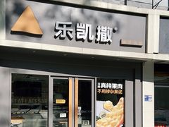 -乐凯撒披萨(喜荟城店)