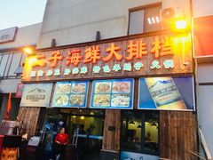 门面-二子海鲜大排档(太阳城店)
