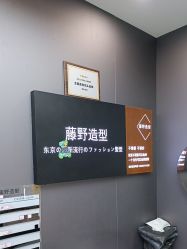 -藤野造型烫染·漂发