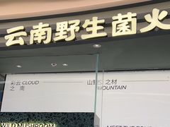 -芸山季·云南山珍菌火锅(南翔印象城MEGA店)