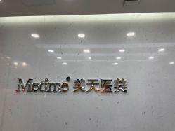 -Metime美天医疗美容
