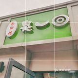 成都美味小吃榜|蔡师傅臭一回 臭豆腐[调皮]