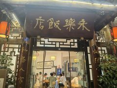 -永乐饭店