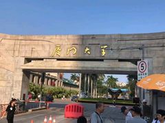 -厦门大学(思明校区)