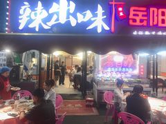 -辣出味岳阳特色烧烤·龙虾大排档(砂子塘总店)