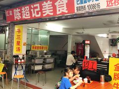 门面-陈超记美食店