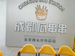 -成都瓜串串(水围1368店)