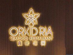 -真浪花园海鲜餐馆