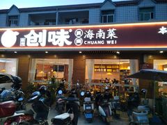 -创味·民间海南菜·非遗藤桥排骨(藤桥·免税城店)