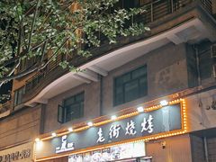 -老街烧烤大排档·地道湖北菜·龙虾馆(汉口火车站店)