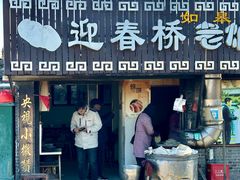 -迎春桥老炉烧饼(碧霞路店)