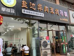 门面-攀枝花·任德琼·盐边羊肉米线