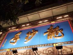 门面-龙抄手(春熙路总店)