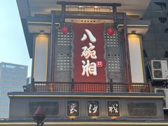 -八碗湘长沙市井菜(坡子街店)