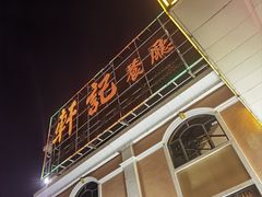 -轩记海鲜餐厅·四十五年老字号·经典粤菜(西区彩虹店)