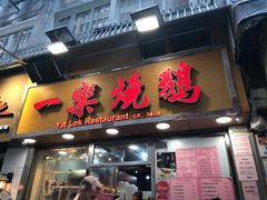 门面-一乐烧鹅(中环店)