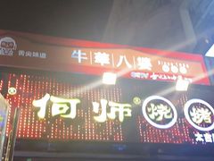 门面-何师烧烤Pro ·江湖川菜·小龙虾·精酿(太古里旗舰店)