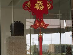 -真爱中国餐馆·年华店(朱雀大街店)