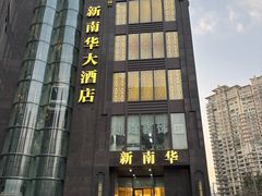 -新南华大酒店(长寿店)