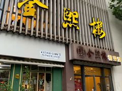 门面-金熙楼(熙南里店)