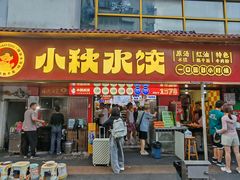 -小秋水饺(大成路总店)