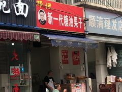 门面-邓记新一代糖油果子(四川煤管局供销公司职工宿舍店)