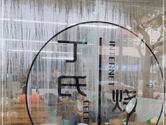 -枫泾丁氏烧卖(枫丽路店)