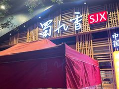 门面-蜀九香火锅(玉林店)