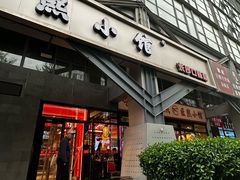 -匠熙小馆(崇文门店)